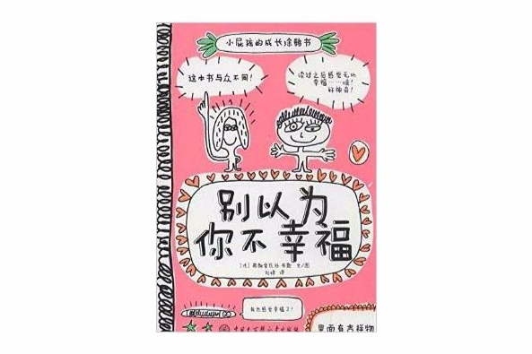 小屁孩的成長塗鴉書：別以為你不幸福