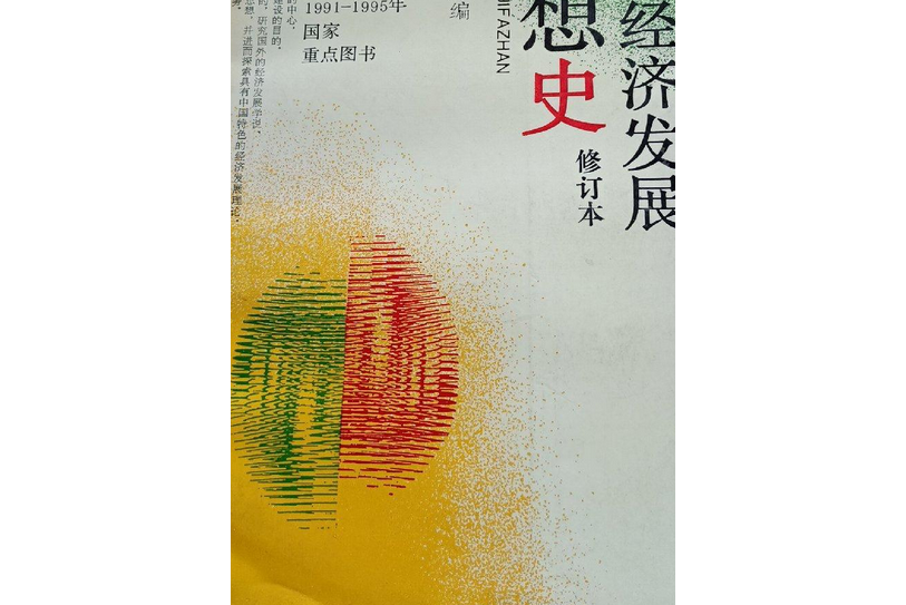 西方經濟發展思想史(1995年武漢大學出版社出版的圖書)