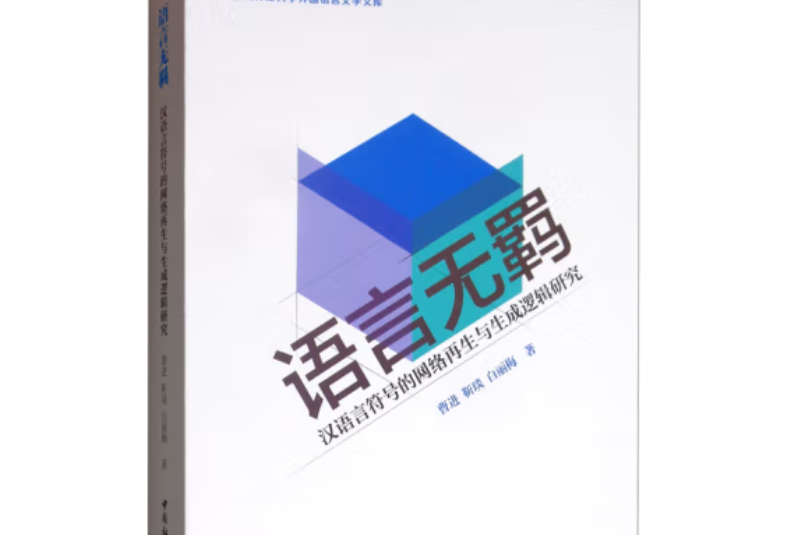 語言無羈：漢語言符號的網路再生與生成邏輯研究