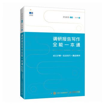 調研報告寫作全能一本通成文步驟+實戰技巧+精選案例