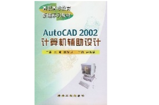 AutoCAD2002計算機輔助設計