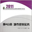 2011第4分冊城市規劃實務(2011年中國建築工業出版的圖書)