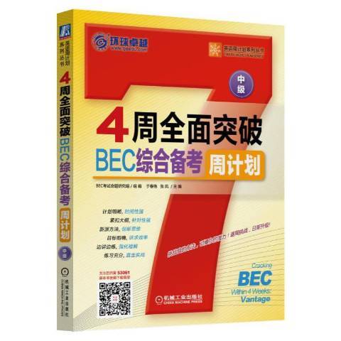 4周突破BEC綜合備考周計畫：中級