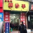 掰抄手（沙楊路店）