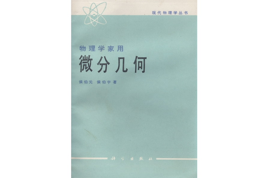 物理學家用微分幾何(1990年科學出版社書籍)