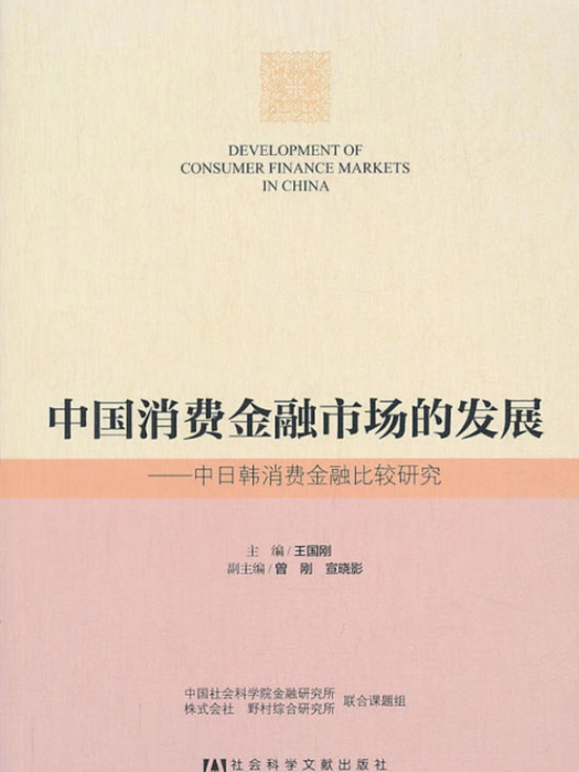 中國消費金融市場的發展：中日韓消費金融比較研究