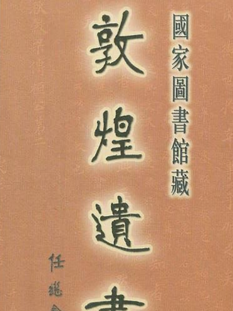 國家圖書館藏敦煌遺書(2006年北京圖書館出版社出版的圖書)