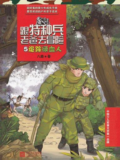 跟特種兵老爸去冒險 5：追蹤綠血人