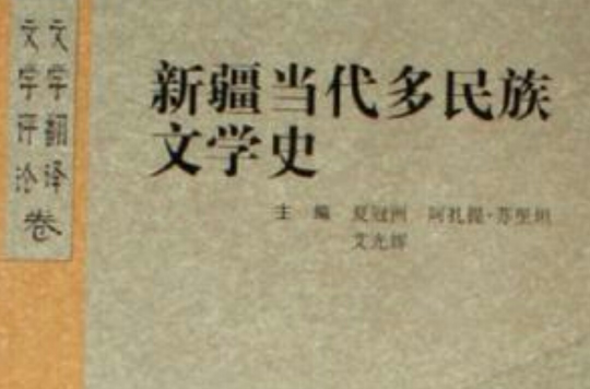 文學評論文學翻譯卷-新疆當代多民族文學史