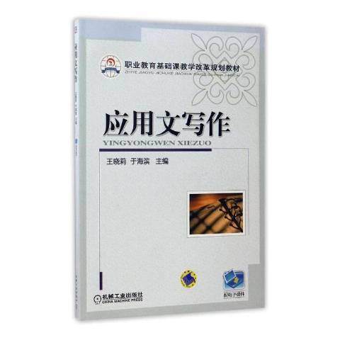 套用文寫作(2011年機械工業出版社出版的圖書)