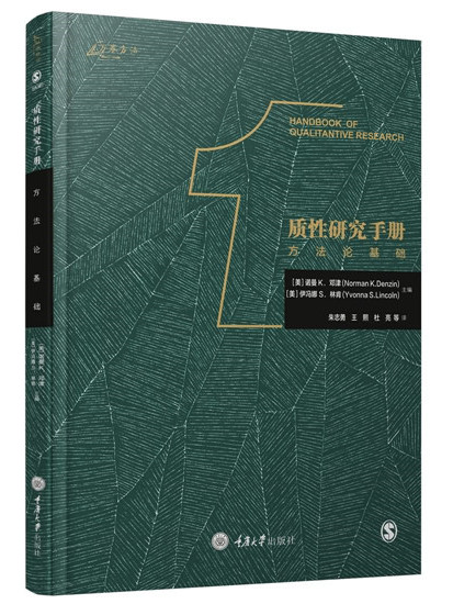 質性研究手冊1：方法論基礎