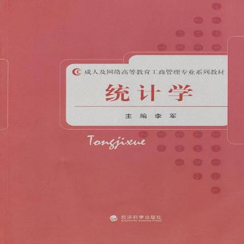 統計學(2011年經濟科學出版社出版的圖書)