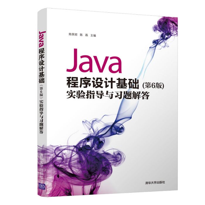 Java程式設計基礎（第6版）實驗指導與習題解答