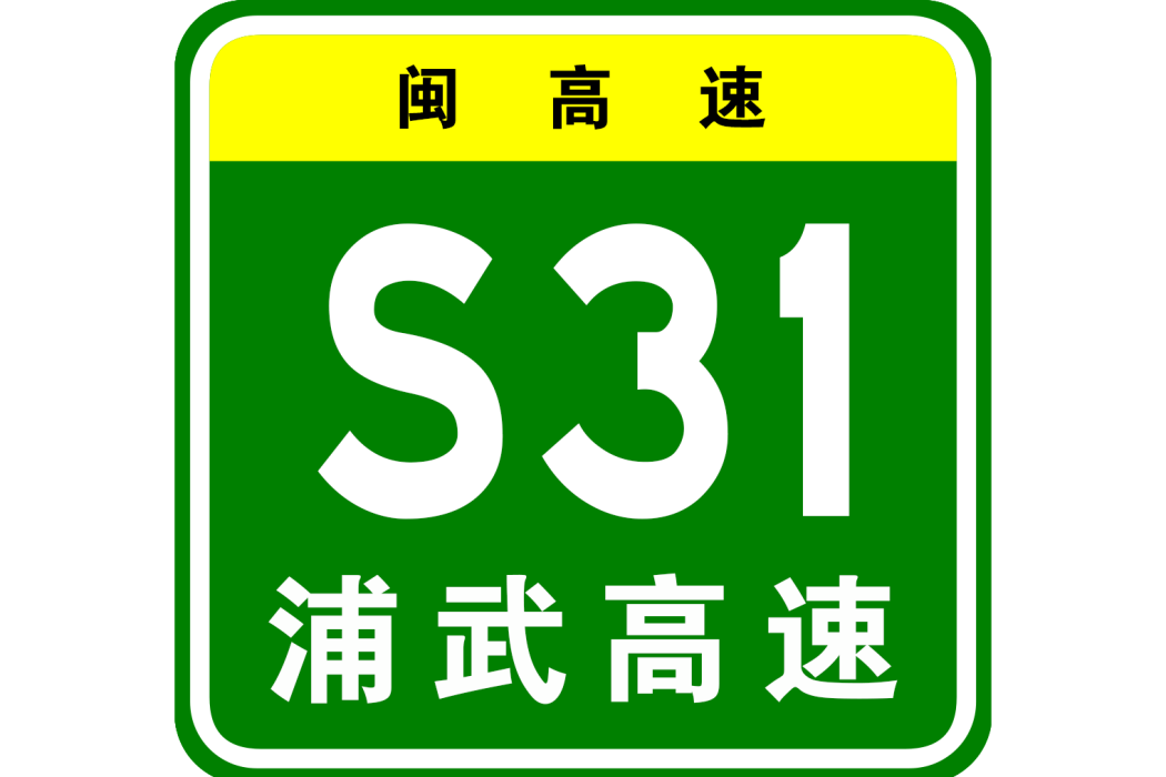 浦城—武平高速公路