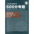 王后雄專題系列600分專題