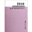 2010中國農村住戶調查年鑑（英文版）(中國農村住戶調查年鑑)