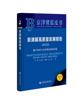 京津冀藍皮書：京津冀高質量發展報告(2022)