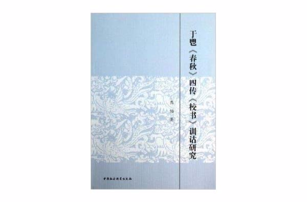 于鬯《春秋》四傳《校書》訓詁研究