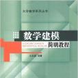 大學數學系列叢書：數學建模簡明教程