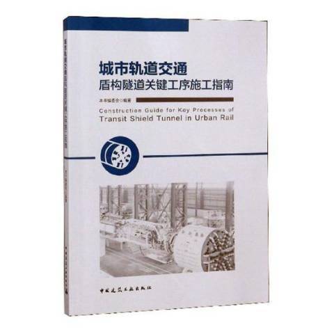 城市軌道交通盾構隧道關鍵工序施工指南