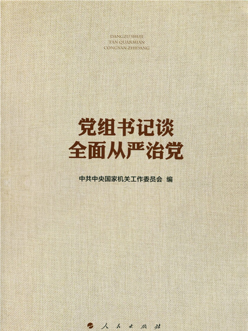 黨組書記談全面從嚴治黨