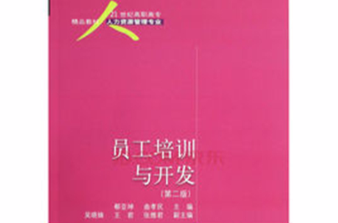 21世紀高職高專精品教材·人力資源管理專業：員工培訓與開發