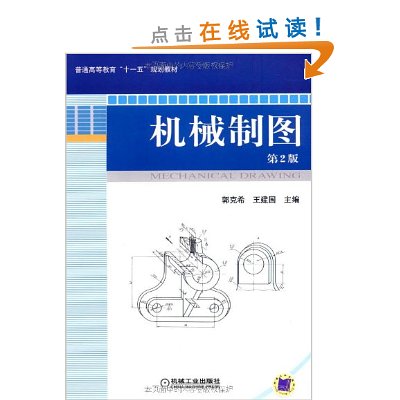 普通高等教育十一五規劃教材·機械製圖