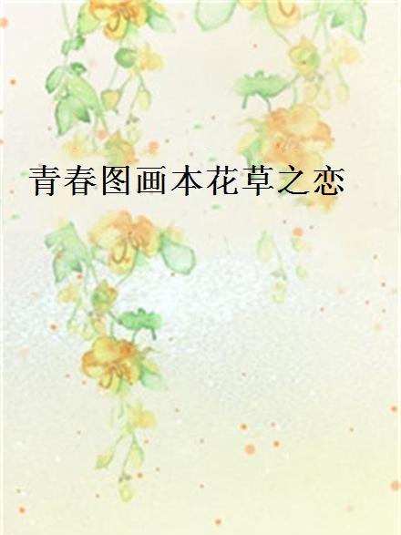 青春圖畫本花草之戀