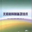 無機材料製備及技術