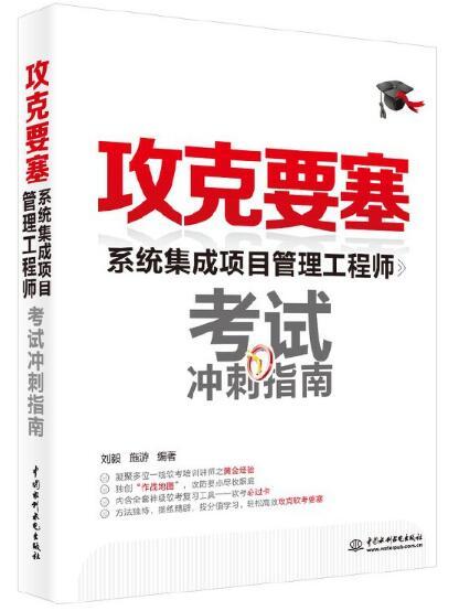 攻克要塞——系統集成項目管理工程師考試衝刺指南