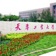 天津工業大學電子與信息工程學院