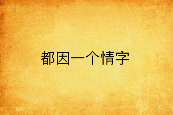 都因一個情字