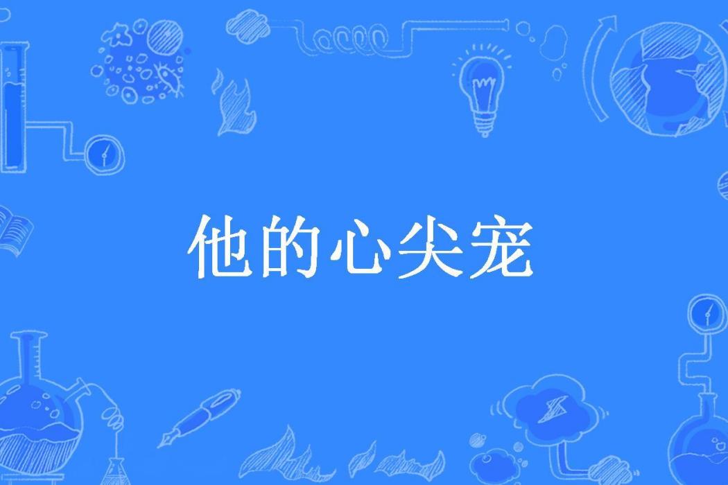 他的心尖寵(再吃一顆蘋果所著小說)