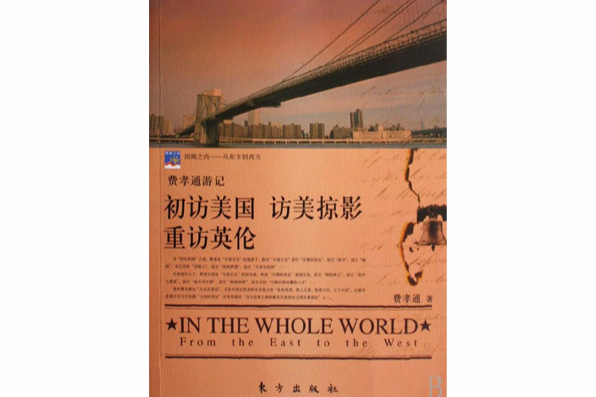 費孝通遊記：初訪美國·訪美掠影·重訪英倫