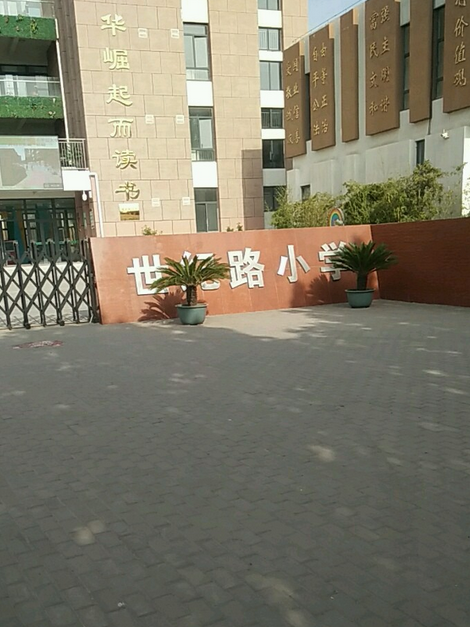 邯鄲市經濟技術開發區世紀路國小