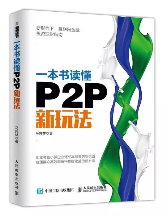 一本書讀懂P2P新玩法