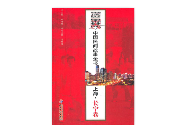 中國民間故事全書：上海