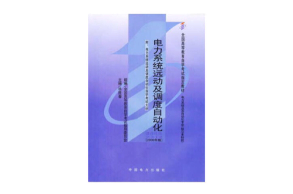 電力系統遠動及調度自動化自考教材兩千年版