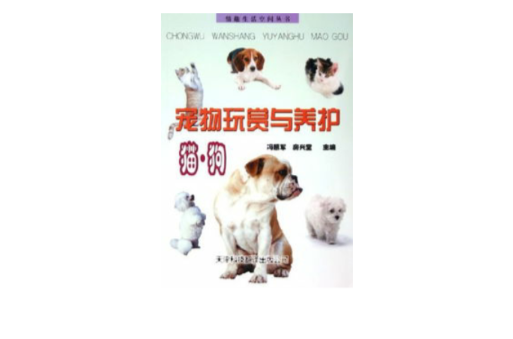 寵物玩賞與養護：貓·狗