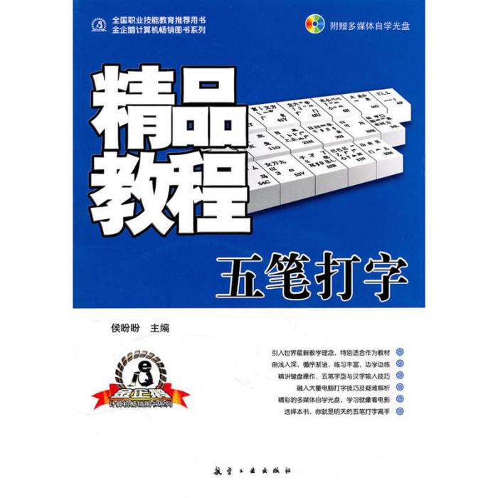 精品教程：五筆打字