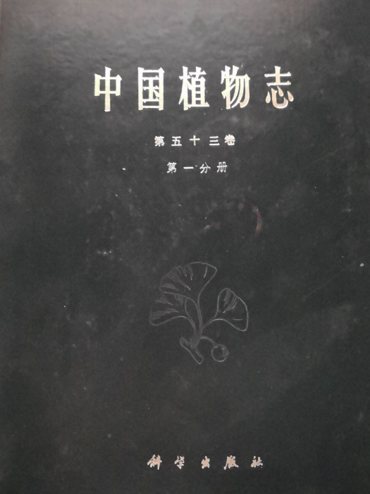 中國植物志（第五十三卷·第一分冊）