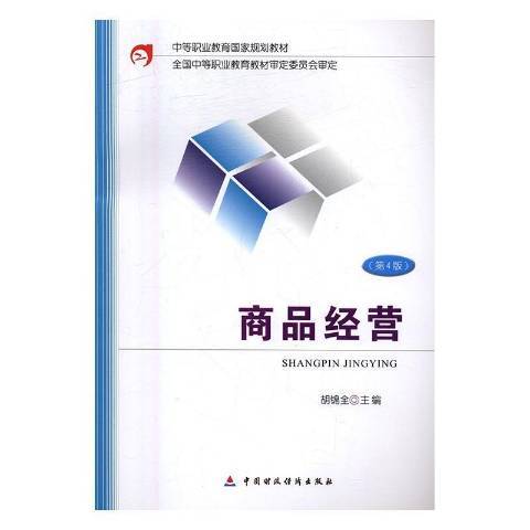 商品經營(2015年中國財政經濟出版社出版的圖書)