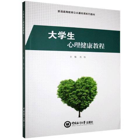 大學生心理健康教程(2020年中國海洋大學出版社出版的圖書)