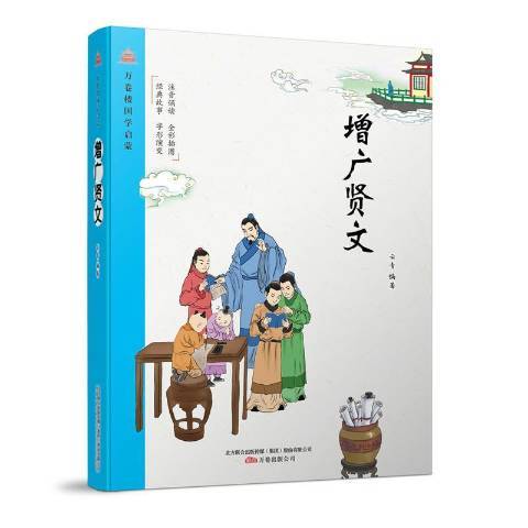 增廣賢文(2019年萬卷出版公司出版的圖書)