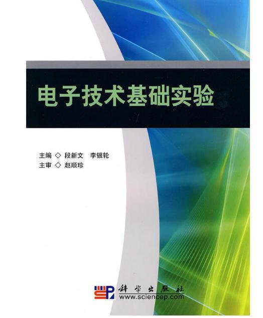 電子技術基礎實驗(段新文、李銀輪主編書籍)