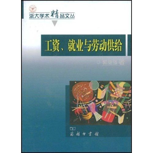 工資、就業與勞動供給