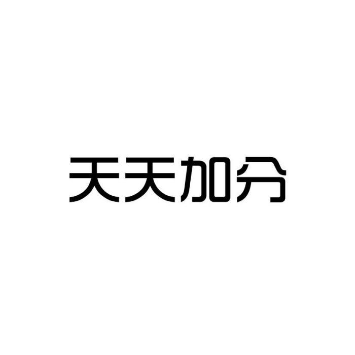 天天加分(上海懷潤新材料科技有限公司旗下註冊品牌)