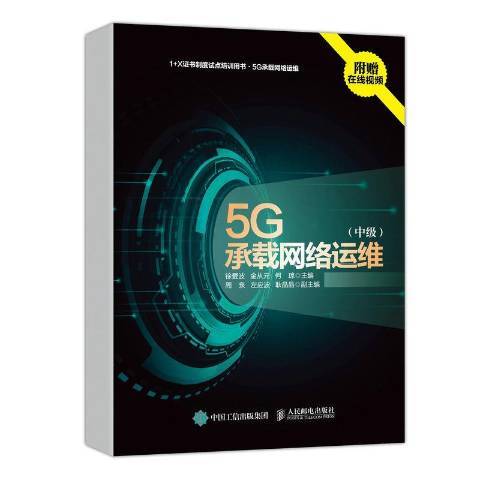 5G承載網路運維中級