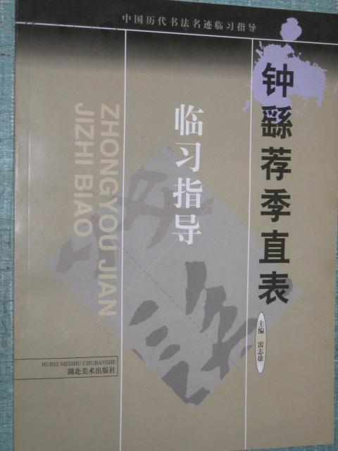 中國歷代書法名跡臨習指導：鐘繇薦季直表