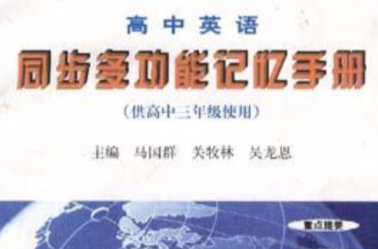 高中英語同步多功能記憶手冊(8)--供高中三年級使用